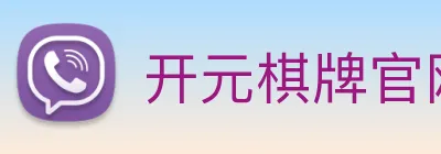 开元棋牌官网入口 logo